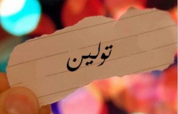 اسم تولين