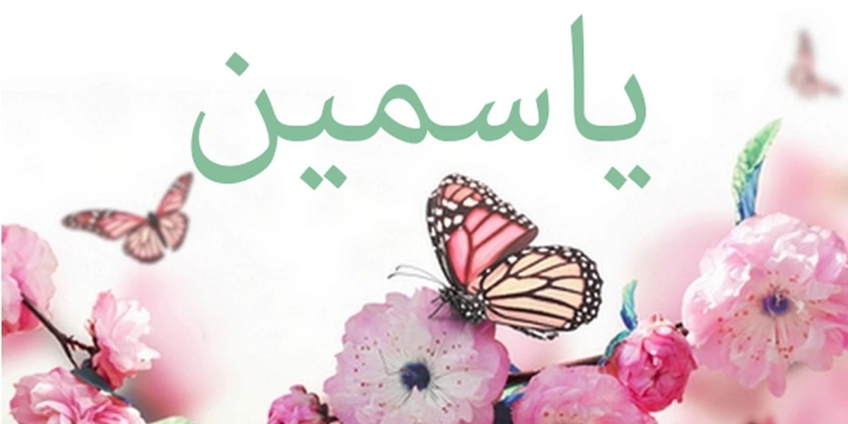 اسم ياسمين
