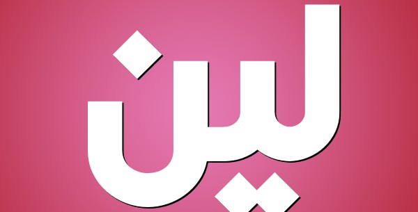 معنى اسم لين 