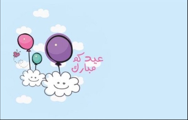 تهنئة بعيد الفطر