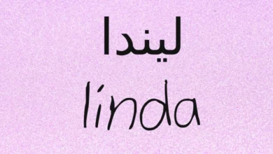 اسم ليندا