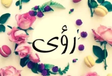 اسم رؤى