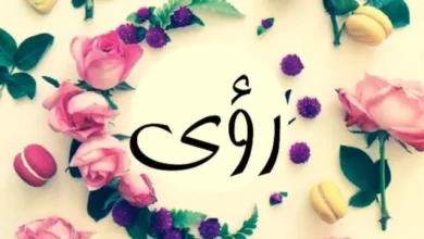 اسم رؤى