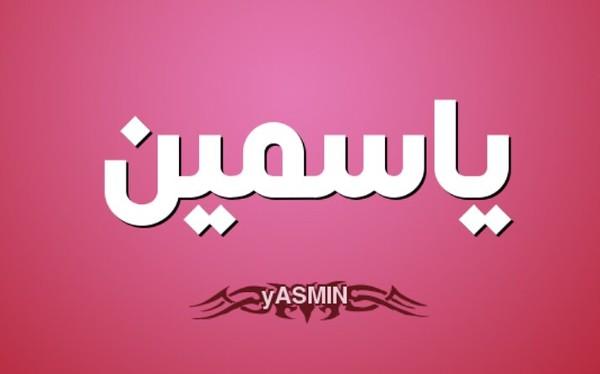 اسم ياسمين