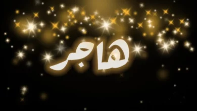 اسم هاجر
