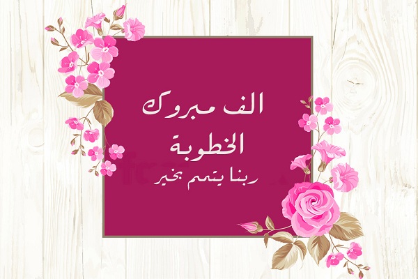 أجمل صور للخطوبة