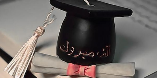 تهنئة تخرج من الجامعة