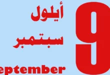 أيلول أي شهر