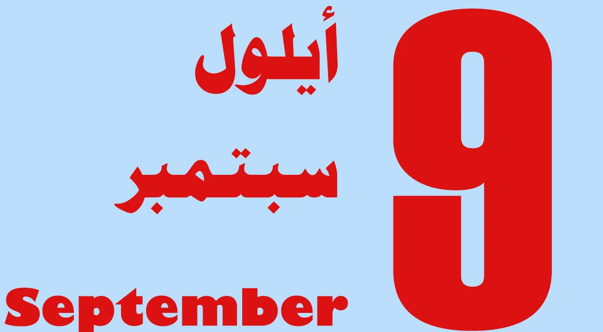 أيلول أي شهر
