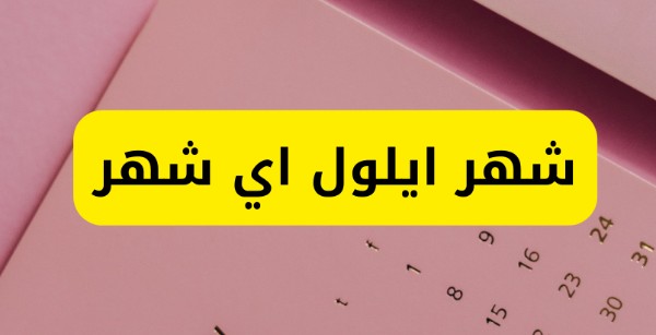 أيلول أي شهر