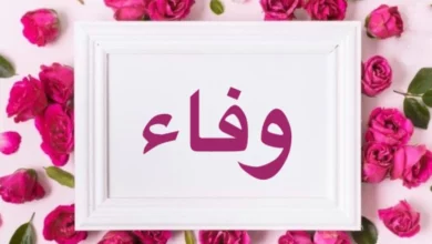 اسم وفاء