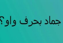 اسماء جماد  بحرف الواو