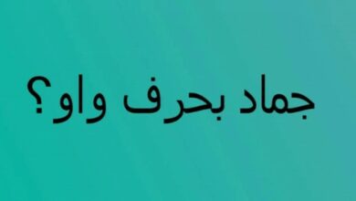 اسماء جماد  بحرف الواو