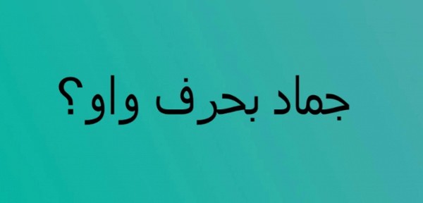 اجمل اسماء جماد بحرف الواو 1 اسماء جماد بحرف الواو