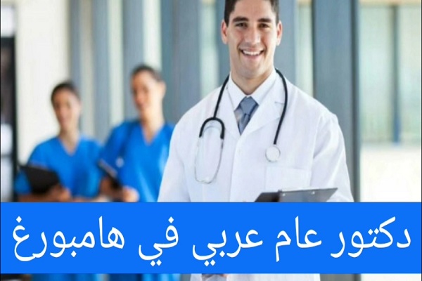 افضل دكتور باطنية عربي في هامبورغ Hamburg