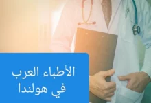 الأطباء العرب في أمستردام