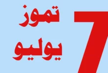تموز أي شهر