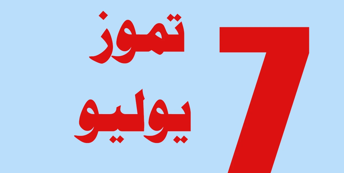 تموز أي شهر