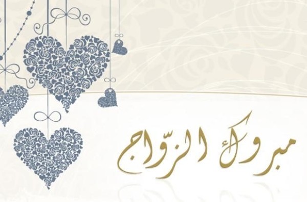 عبارات تهنئة للزواج للعريس