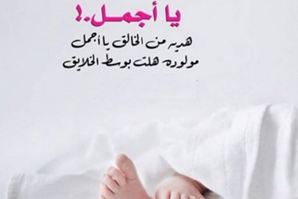 عبارات تهنئة مولود جديد