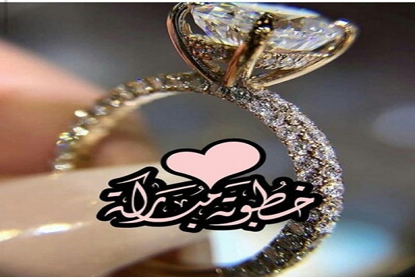 تهنئة يوم الخطوبة
