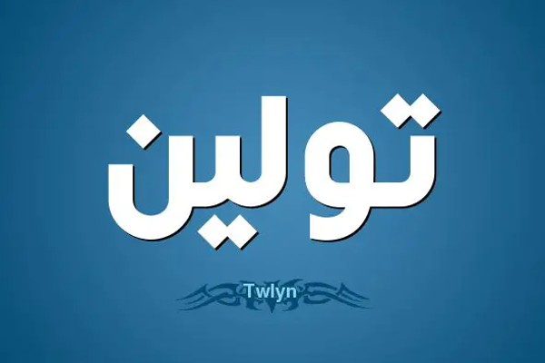 اسم تولين