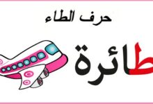 حرف الطاء