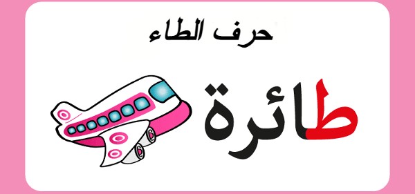 حرف الطاء