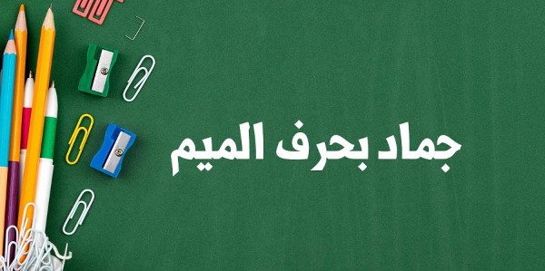حرف الميم