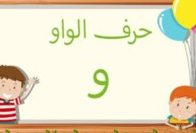 حرف الواو