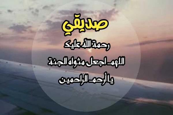 دعاء لصديق