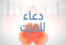 دعاء للميت مكتوب مؤثر جدا مستجاب باذن الله