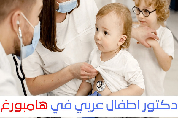 افضل الأطباء العرب في هامبورغ
