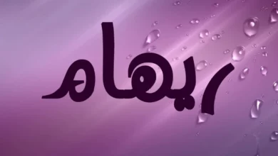 اسم ريهام
