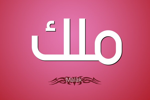 اسم ملك