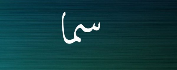 معنى اسم سما