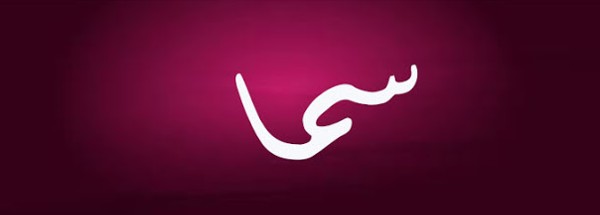 معنى اسم سما