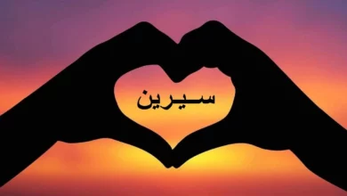 اسم سيرين