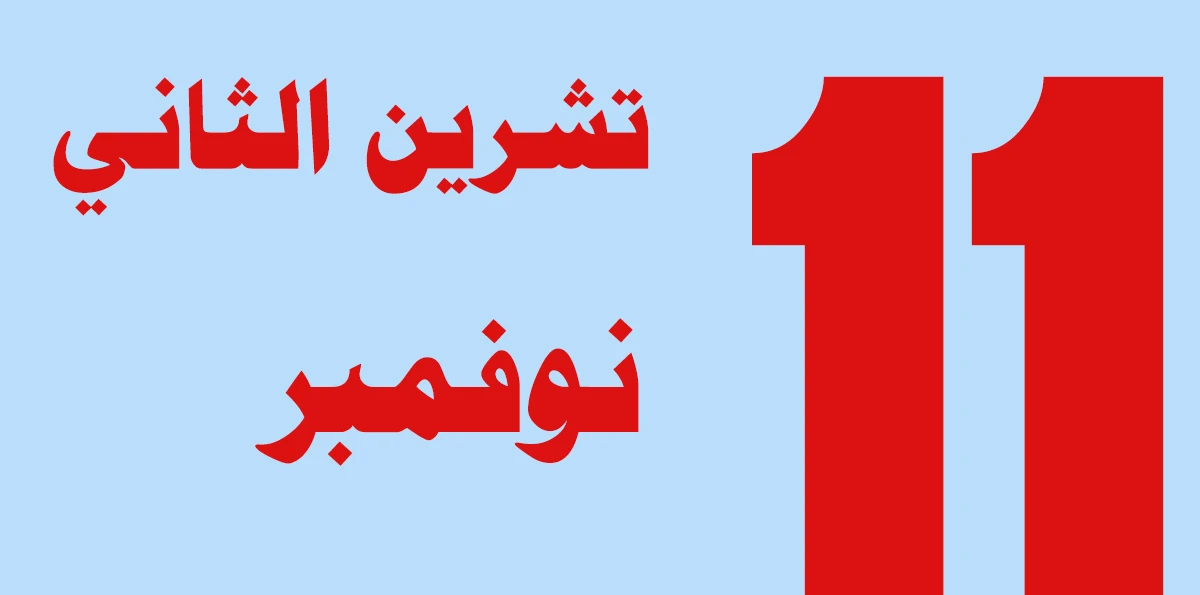 تشرين ثاني اي شهر