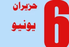 حزيران اي شهر