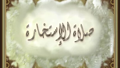 صلاة الاستخارة وكيفية صلاتها ودعاء الاستخارة مكتوب