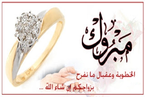 صور تهنئة الخطوبة