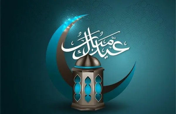 تهنئة بعيد الفطر