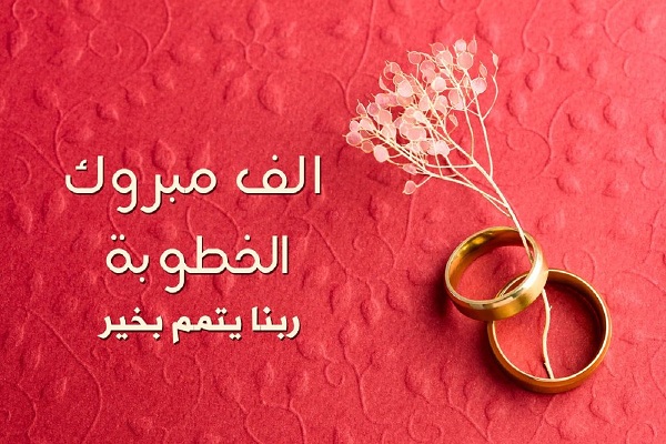 رمزيات تهنئة الخطوبة