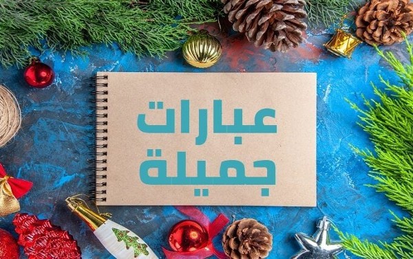 عبارات جميلة