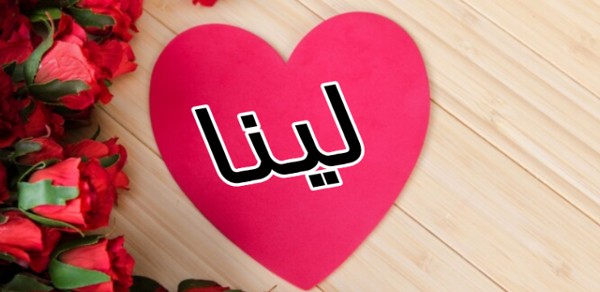 معنى اسم لينا 