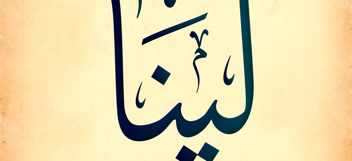 معنى اسم لينا