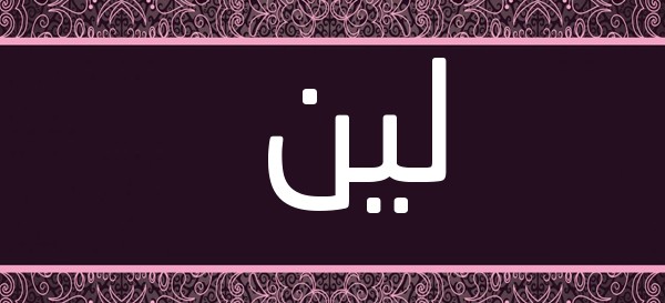 معنى اسم لين 