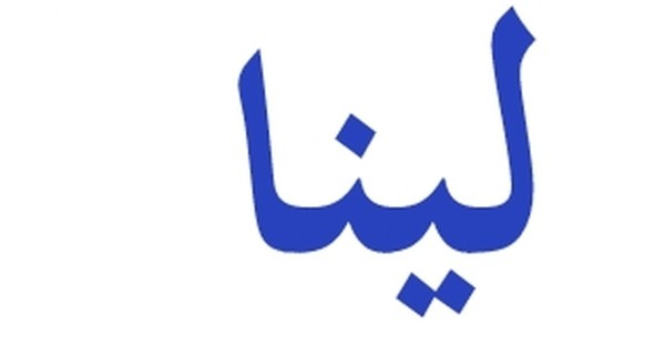 معنى اسم لينا 