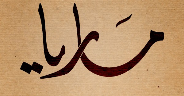 معنى اسم ماريا